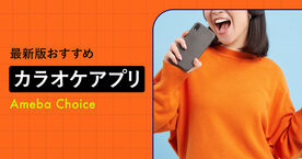 【無料】カラオケアプリおすすめランキングTOP10！AndroidやiPhoneで楽しめるアプリを厳選の画像
