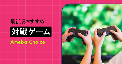 対戦ゲーム