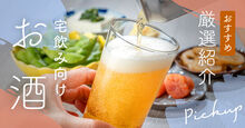 宅飲みにおすすめのお酒