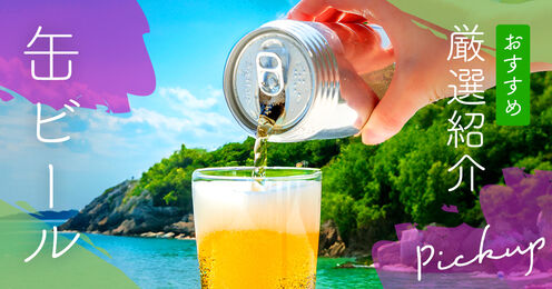 缶ビールのおすすめ記事メイン画像
