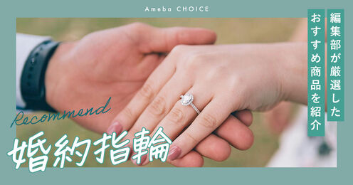 婚約指輪の人気ブランド