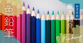 色鉛筆おすすめ14選【プロ愛用の人気メーカー】幼児～小中学生、大人向けまで幅広く紹介の画像