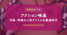 アクション映画記事メイン画像