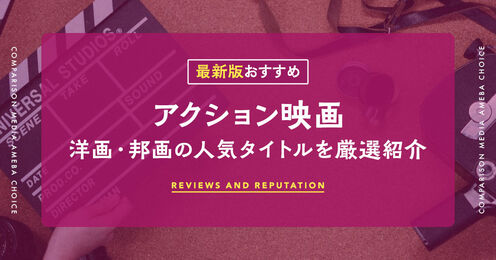 アクション映画記事メイン画像