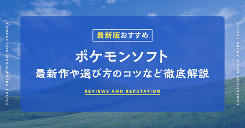 ポケモンソフトのおすすめ記事メイン画像