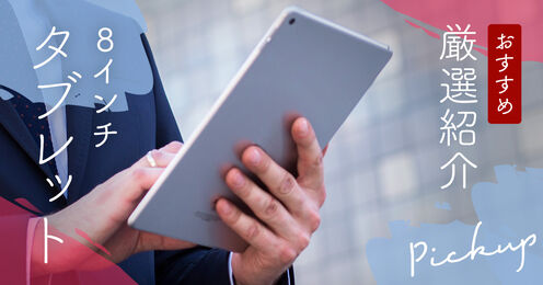 8インチタブレットのおすすめ記事メイン画像