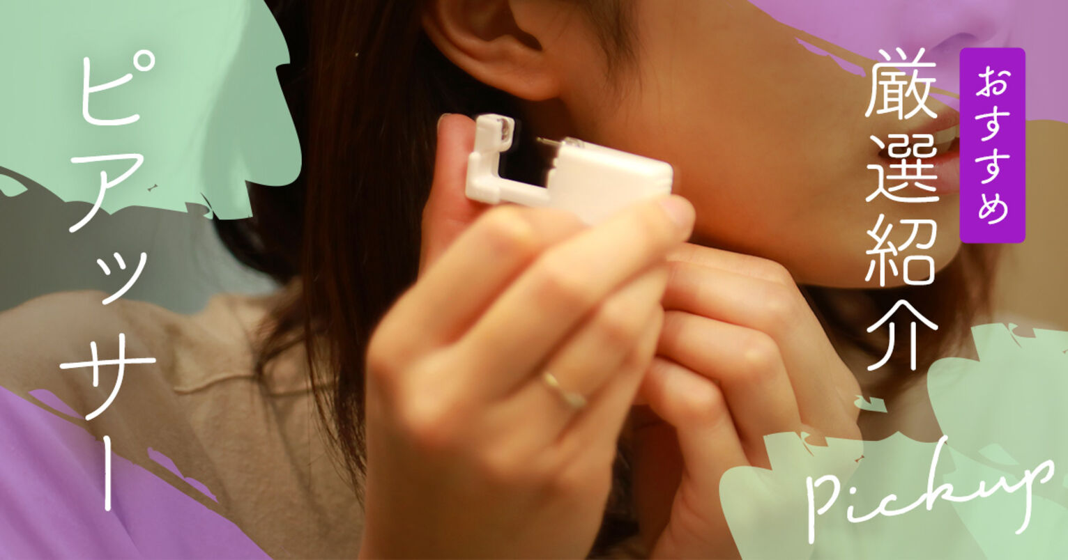 ピアッサーのおすすめ記事メイン画像