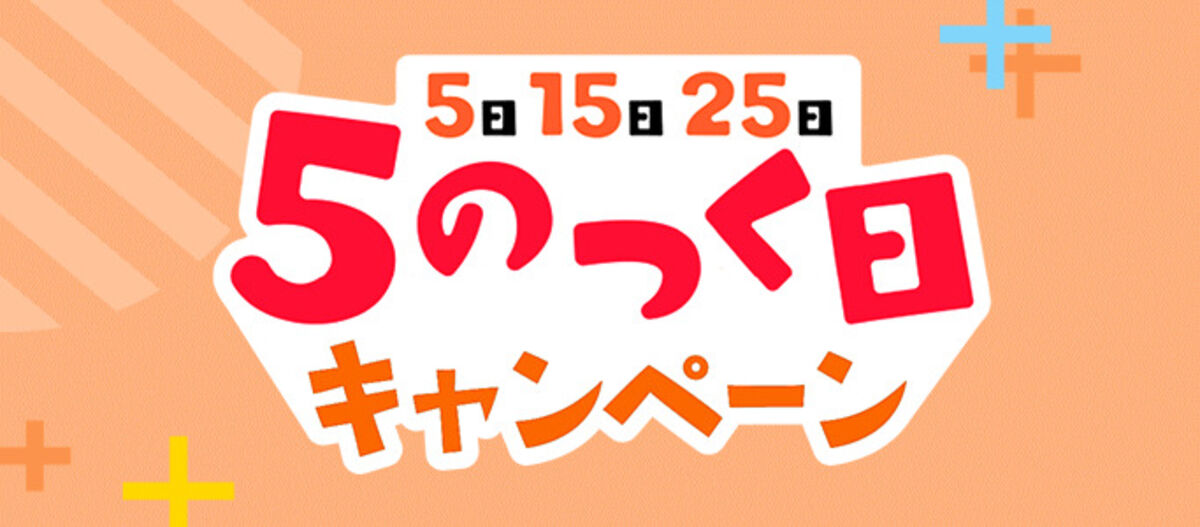 Yahoo!ショッピング5のつく日とは