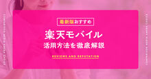 楽天モバイル_KV