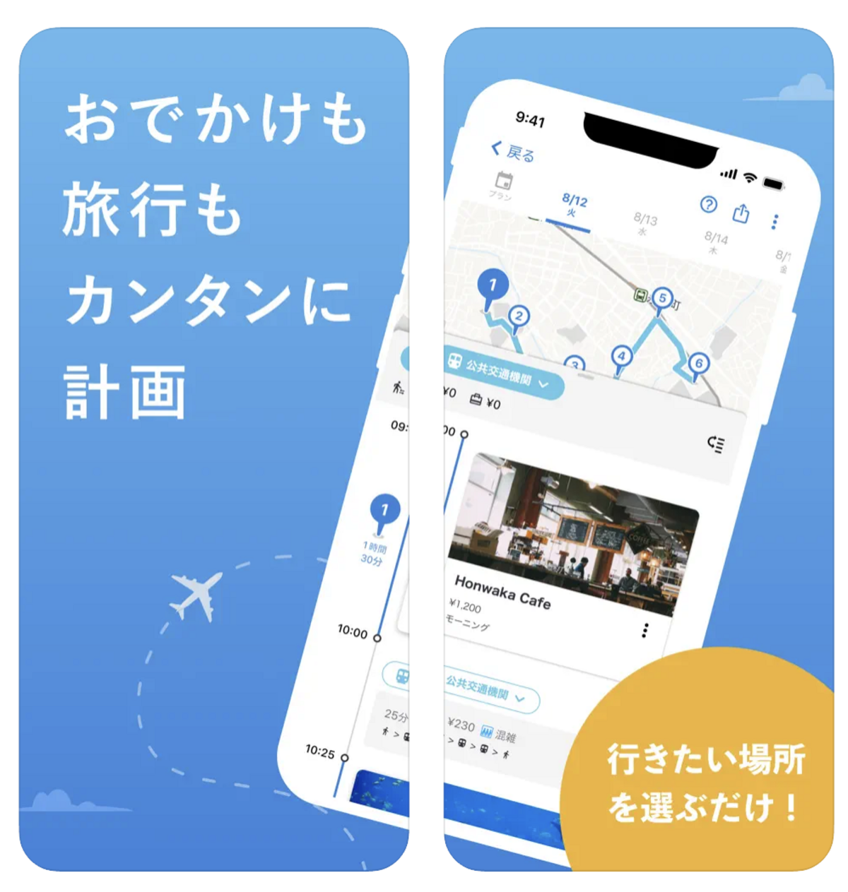 時系列で旅行の予定が並んでいる