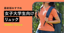女子大学生 リュック