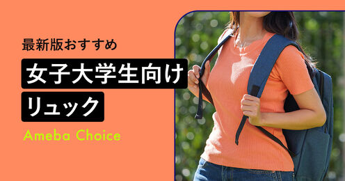 女子大学生 リュック