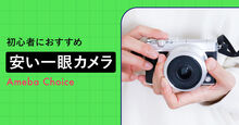 初心者向け安いカメラ