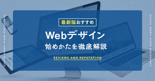 Webデザインスクール