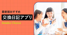 交換日記アプリ記事メイン画像
