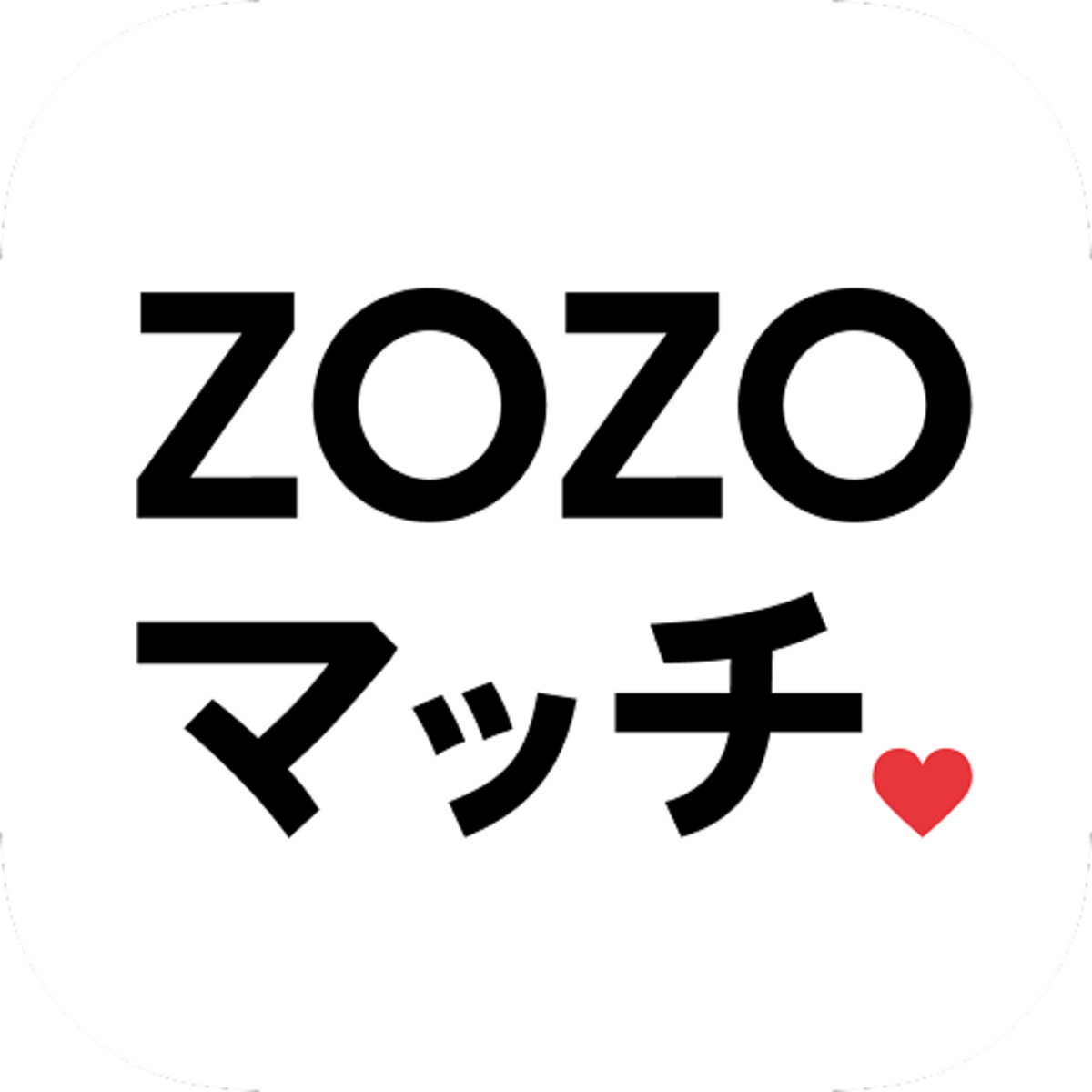 ZOZOマッチ