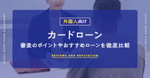 外国人向けのカードローンとは？審査のポイントやおすすめローン5選