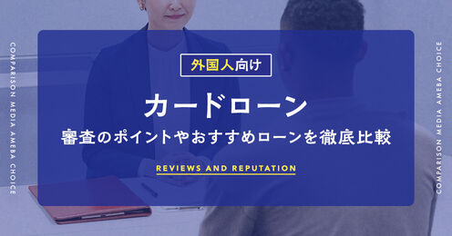 外国人向けのカードローンとは？審査のポイントやおすすめローン5選