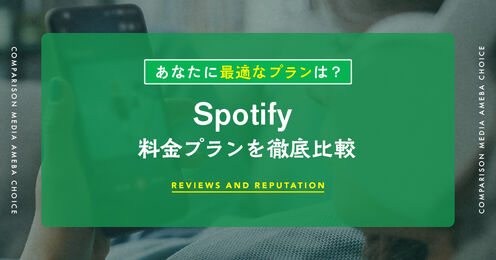 Spotifyの料金プラン
