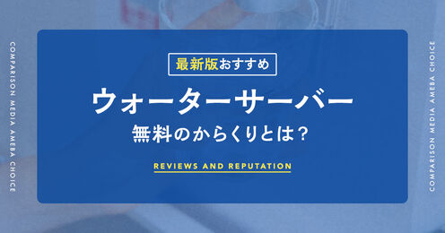 ウォーターサーバー無料のからくり記事メイン画像