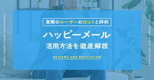 ハッピーメールの口コミ記事メイン画像