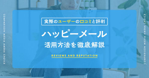 ハッピーメールの口コミ記事メイン画像