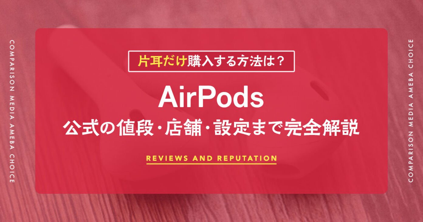 AirPodsを片耳だけ購入する方法｜Apple公式の値段・店舗・設定まで完全解説の画像