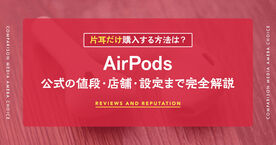 AirPodsを片耳だけ購入する方法｜Apple公式の値段・店舗・設定まで完全解説の画像