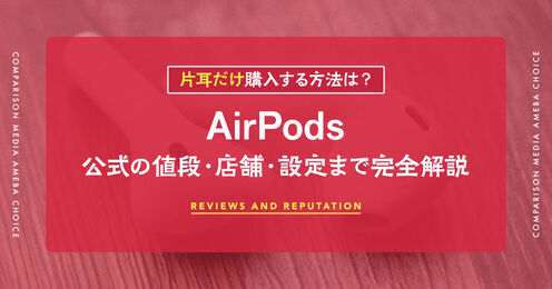AirPodsの片耳購入記事メイン画像
