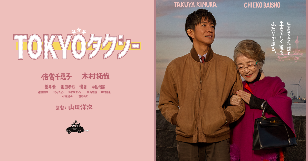 TOKYOタクシー