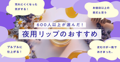 夜用リップ記事メイン画像