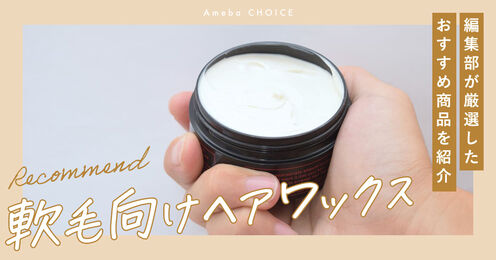 軟毛向けヘアワックス記事メイン画像
