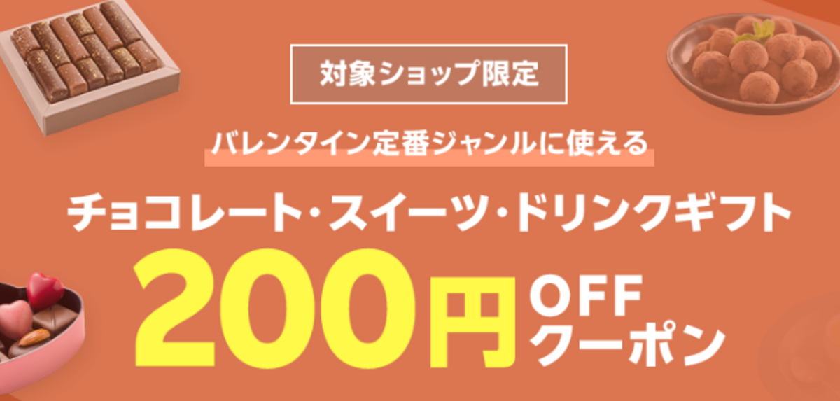 対象ショップ限定200円OFFクーポン