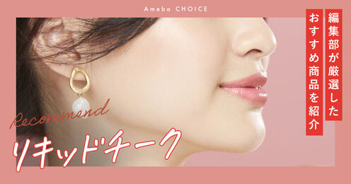 リキッドチーク記事メイン画像