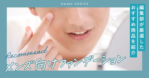 メンズ向けファンデーション記事メイン画像