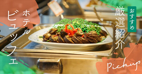 ホテルビュッフェ記事メイン画像