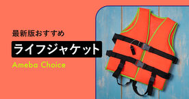 ライフジャケットのおすすめ16選！釣り用や子供用の選び方も解説の画像