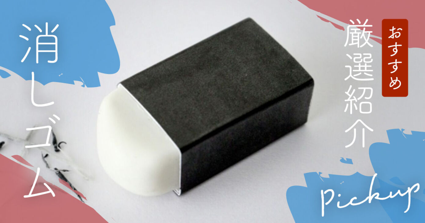 消しゴムのおすすめ10選！定番商品から勉強や仕事がはかどる商品まで一挙に紹介の画像
