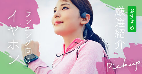 ランニング向けイヤホン記事メイン画像