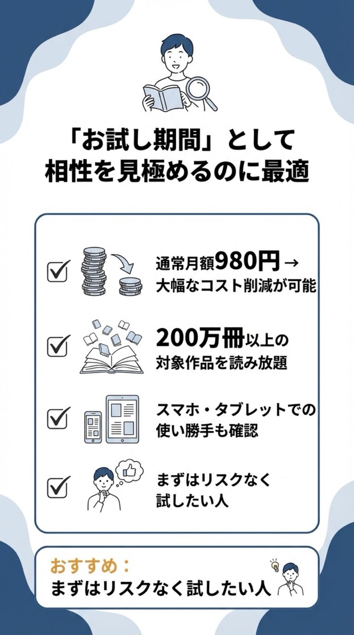 お試し期間として相性を見極めるのに最適