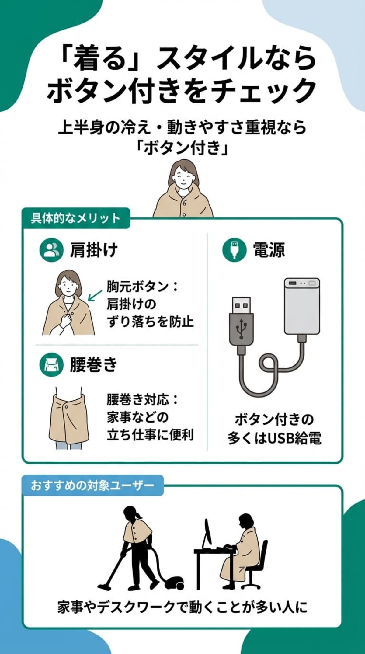 「着る」スタイルならボタン付きをチェック