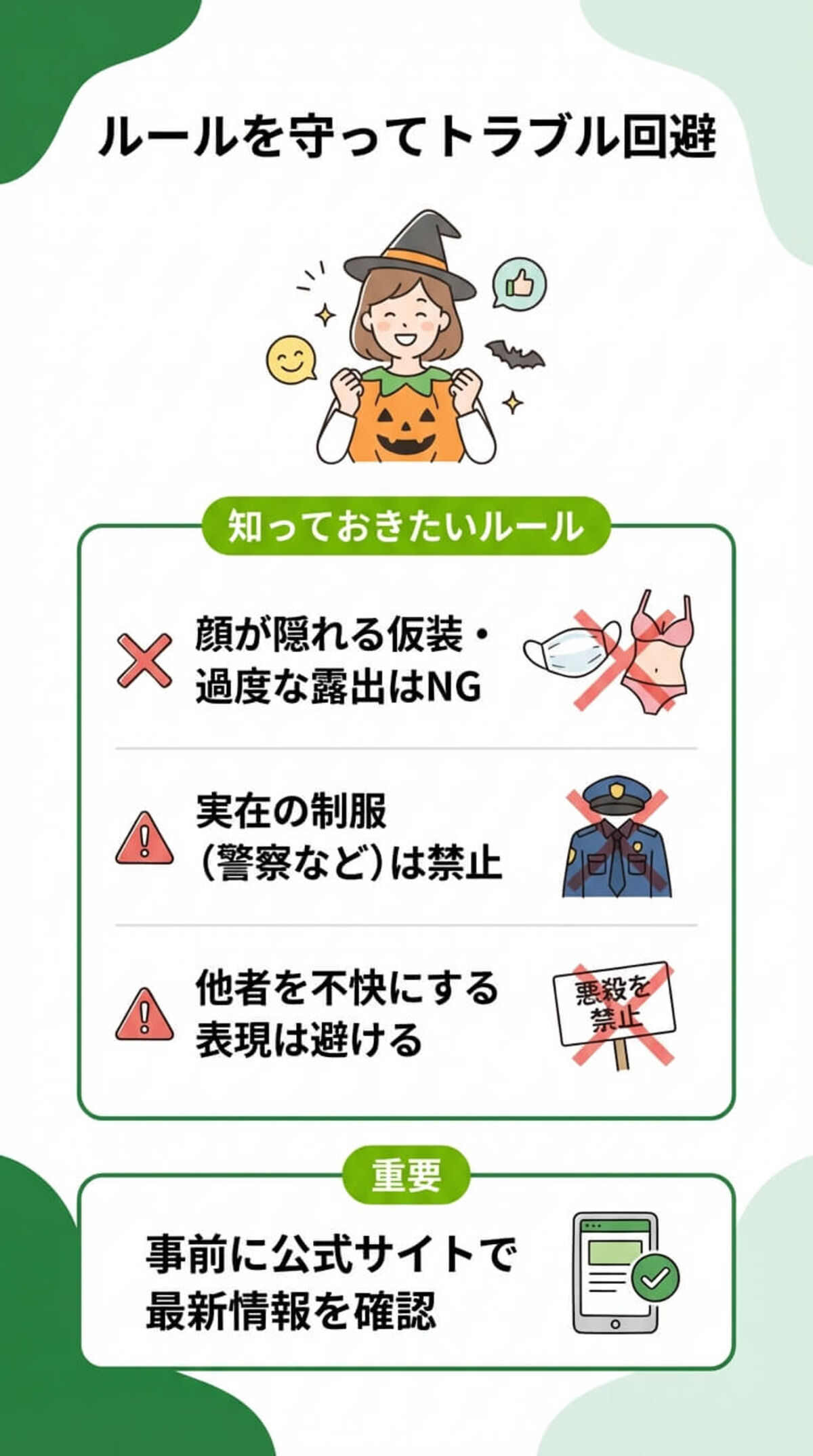 注意点：テーマパークやイベントでのルール