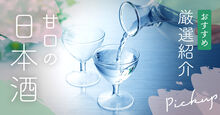 甘口の日本酒のおすすめ
