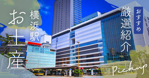 横浜駅 お土産