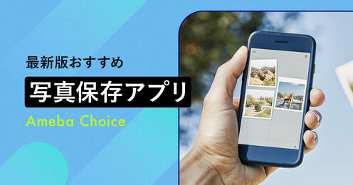 無料写真保存アプリ