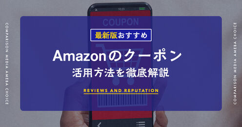 Amazonのクーポン_KV