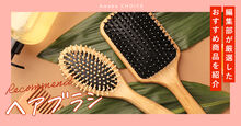 ヘアブラシ