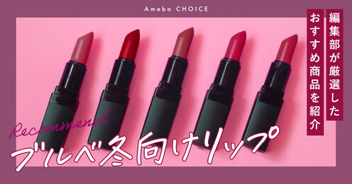 ブルベ冬向けリップ