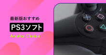 PS3ソフト
