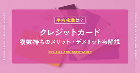 クレジットカードの平均枚数は何枚？理想枚数やあなたにとってベストな組み合わせを徹底解説の画像